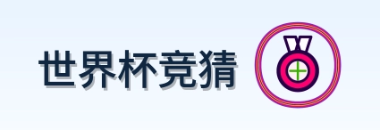 世界杯竞猜世界杯资讯网